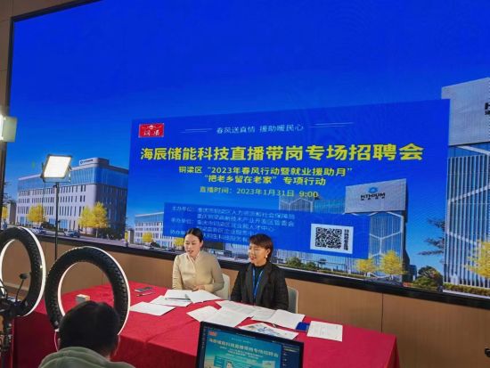 海辰储能在铜梁开启首轮本地招聘。铜梁区委宣传部供图 海辰储能在铜梁开启首轮本地招聘。铜梁区委宣传部供图