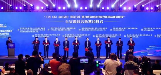十省市的商会总会(联合会)代表上台签署“助力成渝地区双城经济圈高质量建设”的协议。主办方供图 十省市的商会总会(联合会)代表上台签署“助力成渝地区双城经济圈高质量建设”的协议。主办方供图