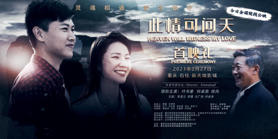 图为《此情可问天》电影宣传海报。 主办方供图 图为《此情可问天》电影宣传海报。 主办方供图