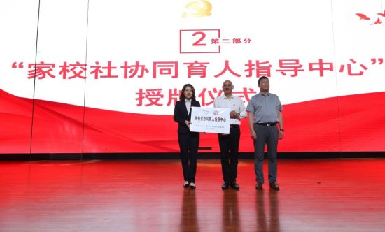图为两江新区管委会领导为家校社协同育人指导中心授牌。 重庆两江新区西大附中星辰学校供图 图为两江新区管委会领导为家校社协同育人指导中心授牌。 重庆两江新区西大附中星辰学校供图