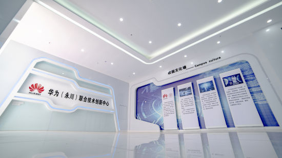 图为华为(永川)联合技术创新中心。永川高新区供图 图为华为(永川)联合技术创新中心。永川高新区供图