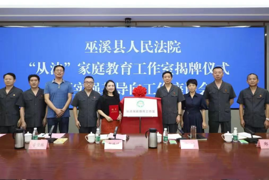 图为巫溪“从法”家庭教育工作室揭牌。 巫溪县委统战部供图 图为巫溪“从法”家庭教育工作室揭牌。 巫溪县委统战部供图