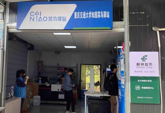 图为重庆交通大学菜鸟驿站 。菜鸟集团供图 图为重庆交通大学菜鸟驿站 。菜鸟集团供图