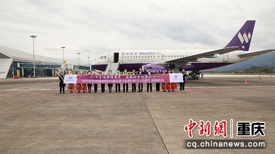 图为首航现场。西部航空供图 图为首航现场。西部航空供图