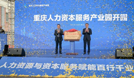 图为重庆市人力资本服务产业园开园仪式现场。主办方 供图 图为重庆市人力资本服务产业园开园仪式现场。主办方 供图