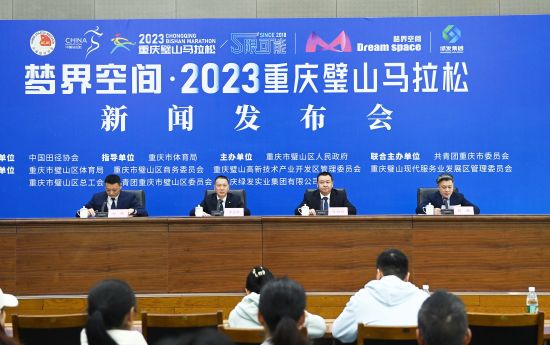 图为“梦界空间·2023重庆璧山马拉松”新闻发布会现场。陈超 摄 图为“梦界空间·2023重庆璧山马拉松”新闻发布会现场。陈超 摄
