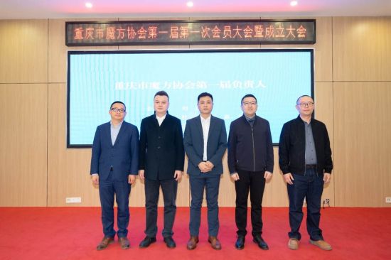 图为重庆市魔方协会第一届第一次会员大会暨成立大会现场。重庆市魔方协会 供图 图为重庆市魔方协会第一届第一次会员大会暨成立大会现场。重庆市魔方协会 供图