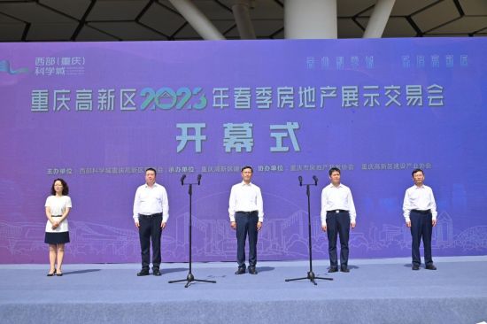 图为西部科学城重庆高新区2023年春季房交会开幕式现场。重庆市房地产开发协会 供图 图为西部科学城重庆高新区2023年春季房交会开幕式现场。重庆市房地产开发协会 供图