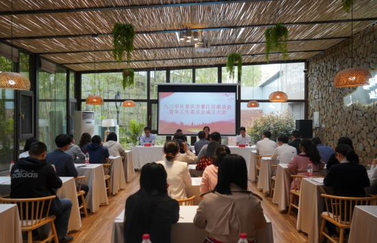 图为九三学社重庆市綦江区委员会青工委成立大会。 綦江区委统战部供图 图为九三学社重庆市綦江区委员会青工委成立大会。 綦江区委统战部供图