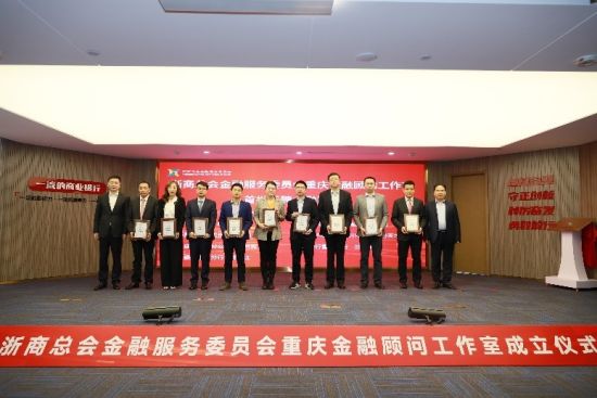 图为成立仪式活动现场。 浙商银行重庆分行供图 图为成立仪式活动现场。 浙商银行重庆分行供图