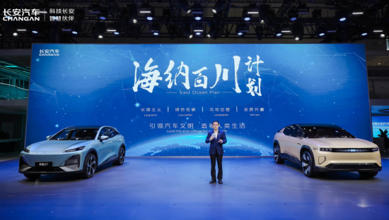 长安汽车正式发布海外战略“海纳百川”计划。 长安汽车供图 长安汽车正式发布海外战略“海纳百川”计划。 长安汽车供图