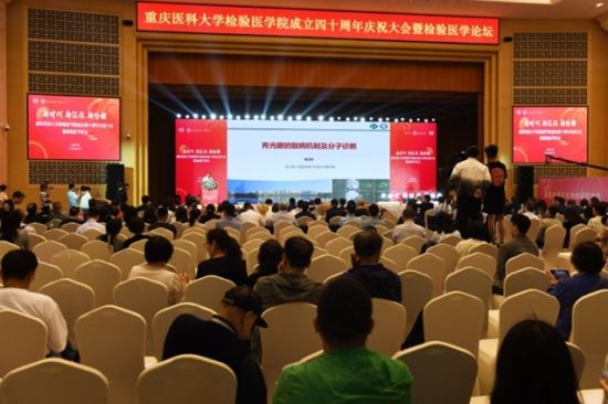 图为重庆医科大学检验医学院成立四十周年庆祝大会暨检验医学论坛现场。 周毅 摄 图为重庆医科大学检验医学院成立四十周年庆祝大会暨检验医学论坛现场。 周毅 摄
