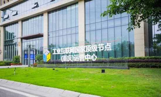 工业互联网国家顶级节点(重庆)运营中心。受访单位供图 工业互联网国家顶级节点(重庆)运营中心。受访单位供图