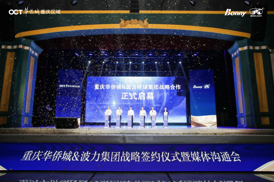 图为重庆华侨城与波力集团战略签约正式启幕。重庆华侨城供图 图为重庆华侨城与波力集团战略签约正式启幕。重庆华侨城供图