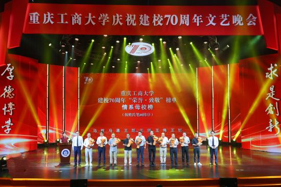 图为重庆工商大学举办庆祝建校70周年活动。重庆工商大学供图 图为重庆工商大学举办庆祝建校70周年活动。重庆工商大学供图