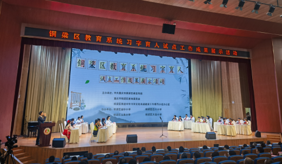 图为铜梁区举办习字育人试点工作成果集中展示活动。铜梁区委宣传部供图 图为铜梁区举办习字育人试点工作成果集中展示活动。铜梁区委宣传部供图