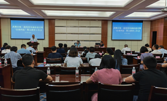 图为武隆区召开统一战线党风廉政建设警示教育工作会。 石万川 摄 图为武隆区召开统一战线党风廉政建设警示教育工作会。 石万川 摄