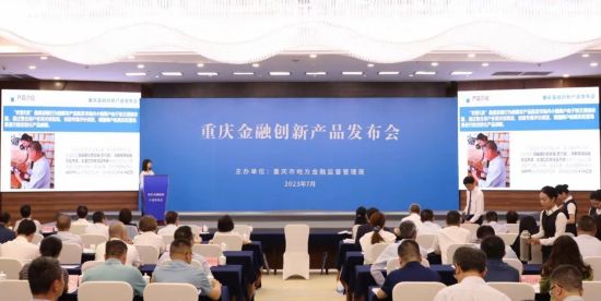 图为重庆金融创新产品发布会现场。 建行重庆市分行供图 图为重庆金融创新产品发布会现场。 建行重庆市分行供图
