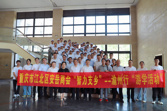 重庆市江北区安岳商会“智力支乡”——渝州行“游学活动”圆满结束(1)