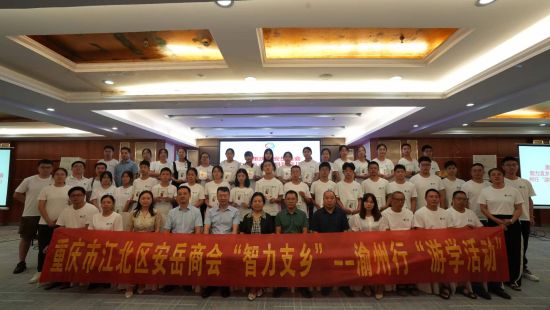 重庆市江北区安岳商会“智力支乡”——渝州行“游学活动”圆满结束(4)