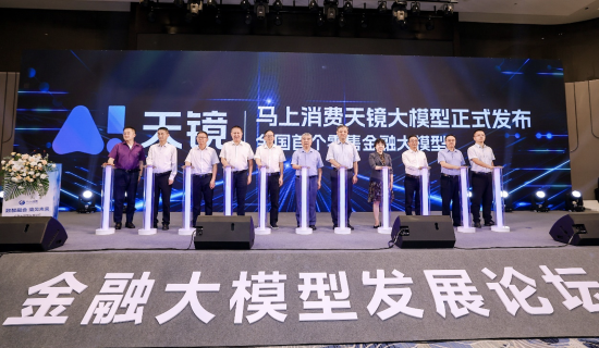 图为马上消费发布首个零售金融大模型“天镜”。 马上xiao供图 图为马上消费发布首个零售金融大模型“天镜”。 马上xiao供图