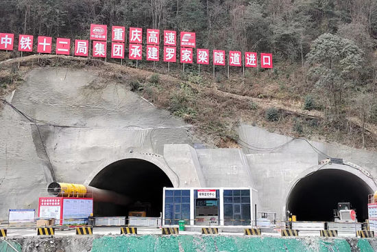 重庆城开高速罗家梁隧道实现双洞贯通(图2)