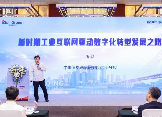 图为中国信息通信研究院西部分院院长张炎现场演讲。软通动力供图 图为中国信息通信研究院西部分院院长张炎现场演讲。软通动力供图