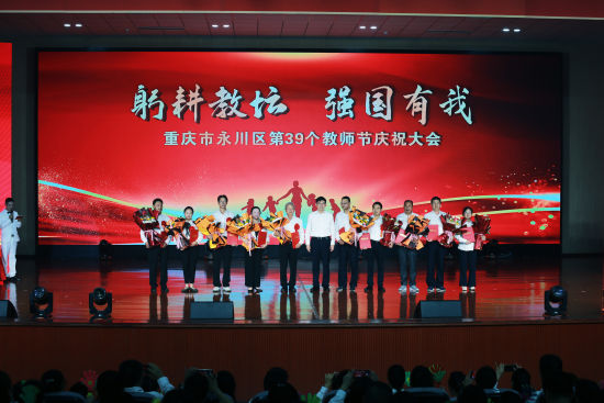 图为重庆市永川区第39个教师节庆祝大会。刘洪兵 摄 图为重庆市永川区第39个教师节庆祝大会。刘洪兵 摄