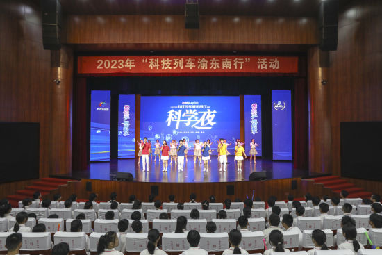 2023年“科技列车渝东南行”科学之夜活动精彩上演(图1)