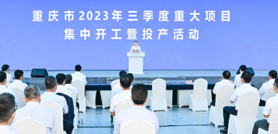 9月20日上午,重庆市2023年三季度重大项目集中开工暨投产活动举行,市委书记袁家军宣布项目开工、竣工项目投产启动。记者 苏思 摄 9月20日上午,重庆市2023年三季度重大项目集中开工暨投产活动举行,市委书记袁家军宣布项目开工、竣工项目投产启动。记者 苏思 摄