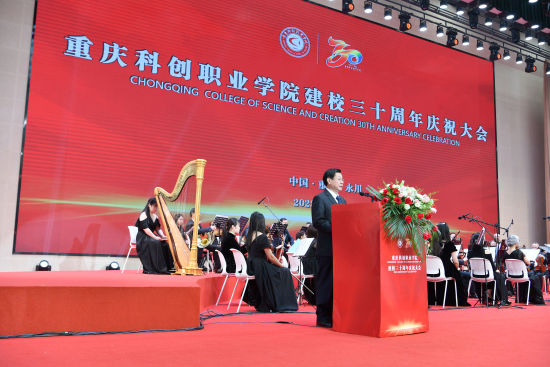 重庆科创职业学院举行建校三十周年庆祝大会(图3)