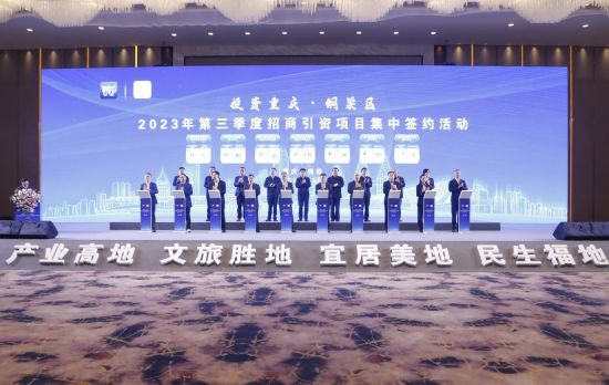 图为铜梁2023年第三季度招商引资项目集中签约现场。铜梁区委宣传部供图 图为铜梁2023年第三季度招商引资项目集中签约现场。铜梁区委宣传部供图