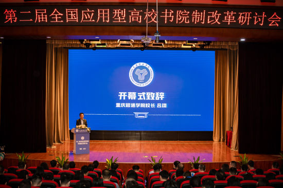 第二届全国应用型高校书院制改革研讨会在重庆移通学院举行(图1)