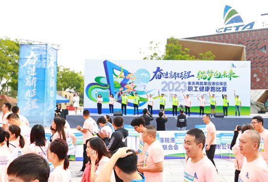 重庆两路果园港综保区职工健康跑比赛欢乐开跑(图1)