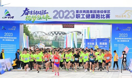 重庆两路果园港综保区职工健康跑比赛欢乐开跑(图3)