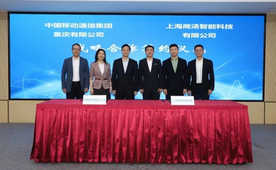 中国移动重庆公司与商汤科技签订战略合作协议(图1)