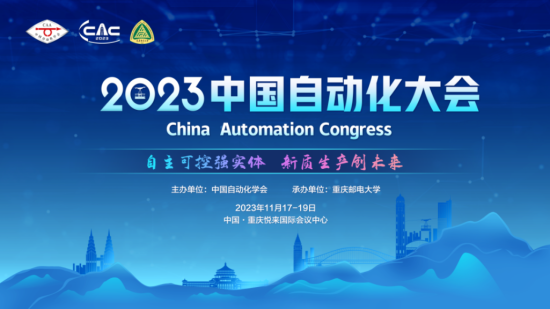 2023中国自动化大会11月17日将在渝举办 五大亮点抢先看(图1)