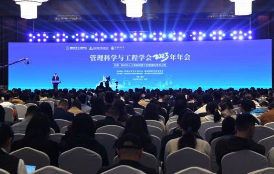 管理科学与工程学会2023年年会在渝召开(图1)