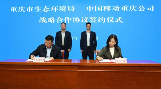 中国移动重庆公司与重庆市生态环境局签订战略合作协议(图1)