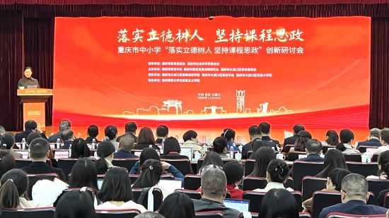 重庆市中小学“落实立德树人 坚持课程思政”创新研讨会在大渡口区举行(图1)