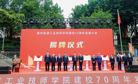 重庆能源工业技师学院举办建校70周年发展大会