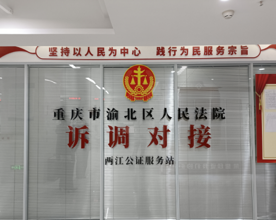 重庆公证行业首家诉调对接服务站在两江新区成立(图1)