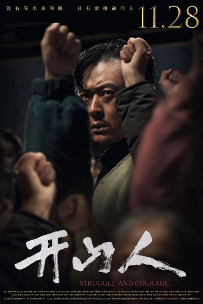 电影《开山人》28日起全国公映(图1)