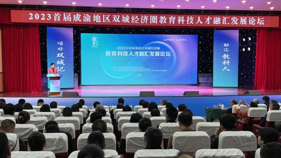 2023首届成渝地区双城经济圈教育科技人才融汇发展论坛在重庆举行