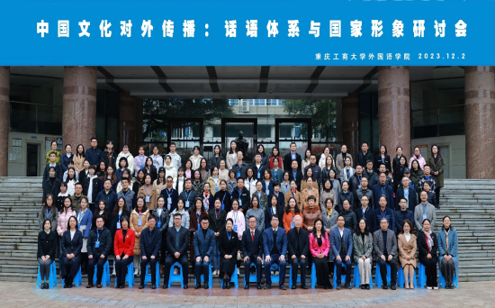 “中国文化对外传播：话语体系与国家形象研讨会”在重庆工商大学举办(图1)