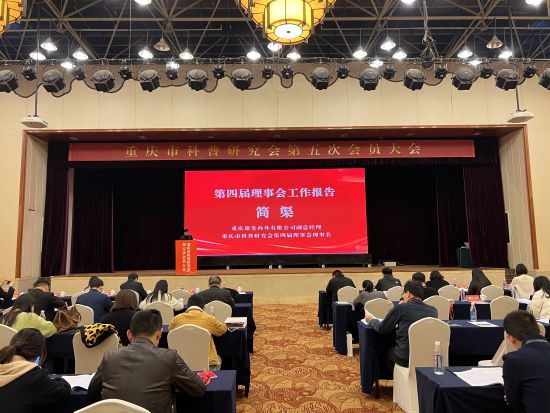 重庆市科普研究会召开第五次会员大会