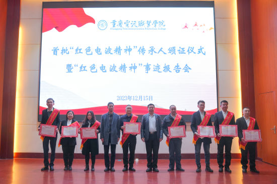 图为为红色电波精神传承人颁发证书。重庆电讯职业学院供图 图为为红色电波精神传承人颁发证书。重庆电讯职业学院供图
