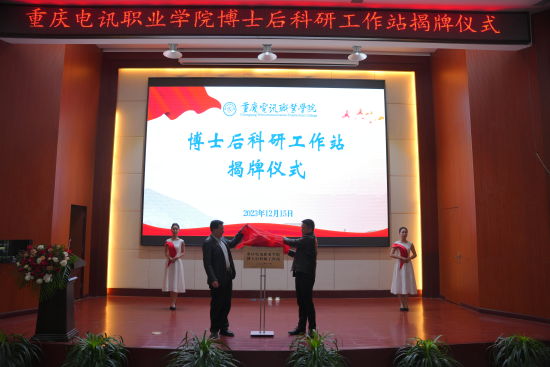 图为重庆电讯职业学院市级博士后科研工作站揭牌。重庆电讯职业学院供图 图为重庆电讯职业学院市级博士后科研工作站揭牌。重庆电讯职业学院供图
