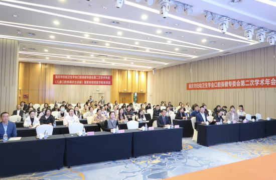 重庆市妇幼卫生学会口腔保健专委会第二次学术年会圆满结束