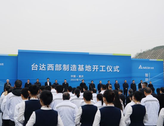 图为台达西部制造基地开工仪式现场。王婷婷 摄 图为台达西部制造基地开工仪式现场。王婷婷 摄